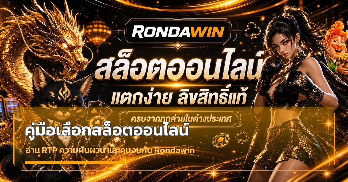 Rondawin วิธีเลือกสล็อตออนไลน์ ดู RTP และคุมงบ